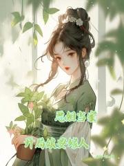 开局娘要嫁人男主是谁
