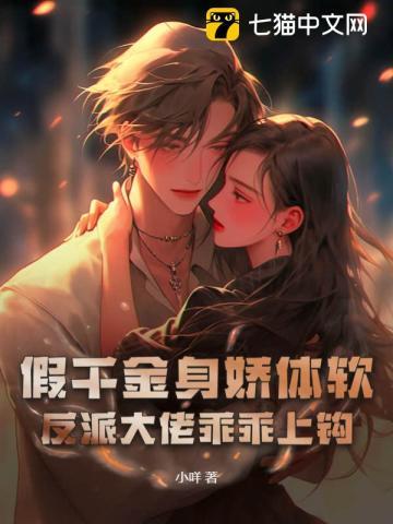 假千金身娇体软