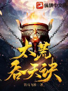 太荒吞天诀纵横中文网