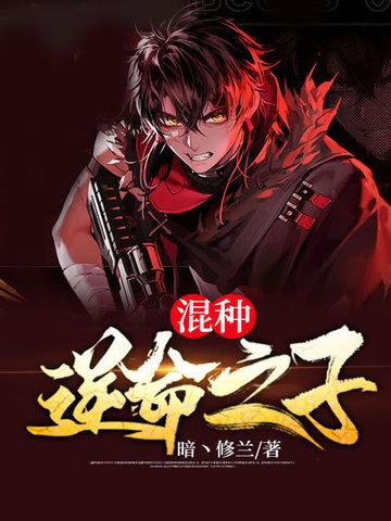 混种逆命之子 暗丶修兰