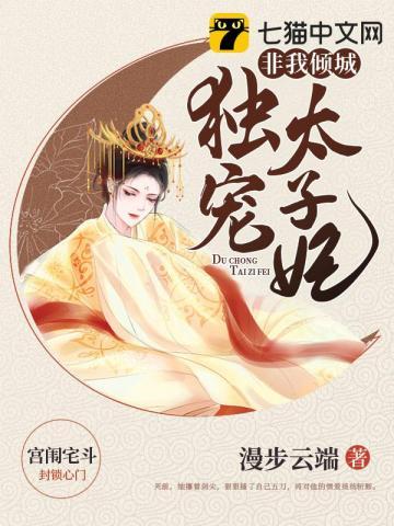 独宠太子妃上官钰顾采月百度