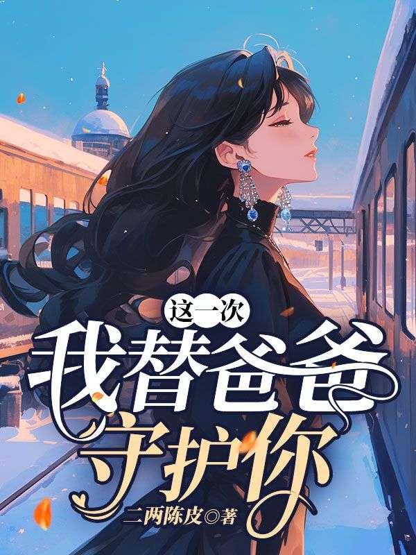 我替妈妈照顾爸爸