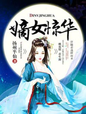 嫡女惊华一品毒医