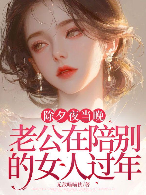 老公过节陪别人