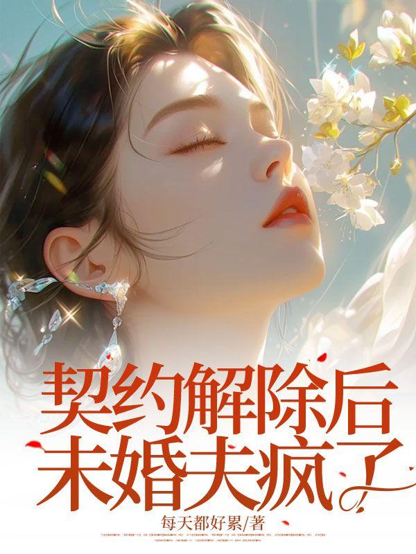 契约婚姻到期后他急了作者元一乙