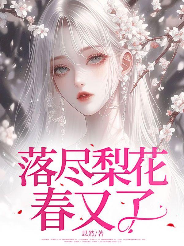 落尽梨花春又了全文免费阅读