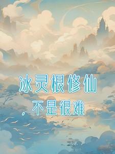 冰灵根有什么用