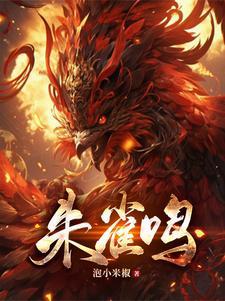 朱雀鸣好看吗