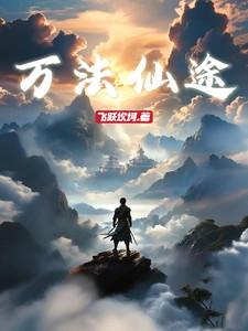万法仙途至尊武魂苏莫