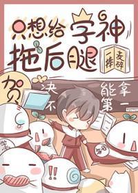 只想给学神拖后腿 一捧麦碎