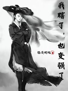 我瞎了也变强了
