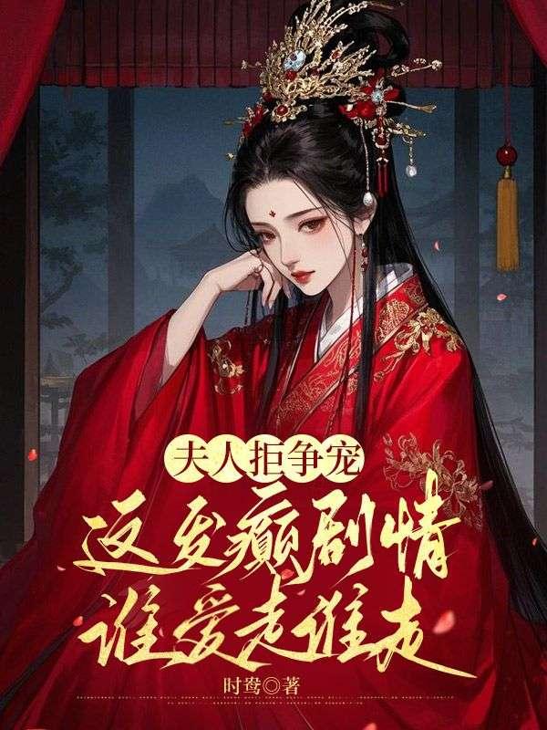 夫人免费全文阅读