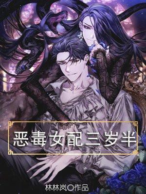 恶毒女配三岁半全文阅读