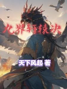 九界轩辕决楚轩辕