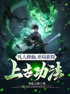 凡人修仙开局获得上古功法