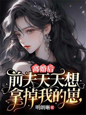 离婚后前夫总想爱我