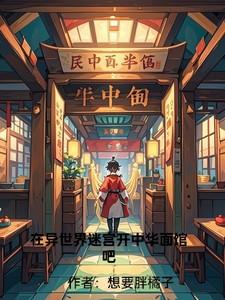 在异世界迷宫开