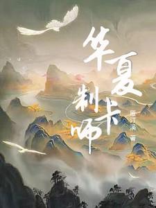 华夏制卡师许之问的背景故事
