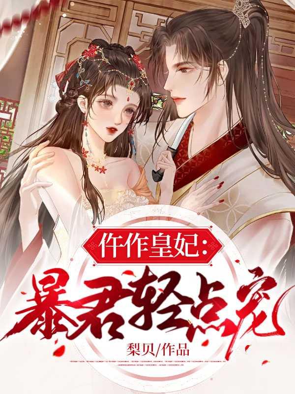 仵作皇妃暴君轻点宠第一百二十二章