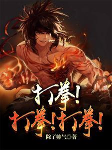 打拳打拳打拳打拳