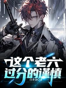 这个老六我真的服了语音包