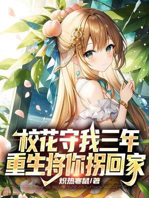 校花重生的