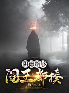 阴德给够阎王都揍最忌讳的三个生肖