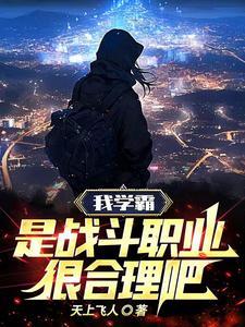 我是学霸用英文怎么说
