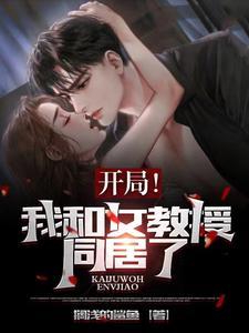 开局!我和女教授同居了免费阅读