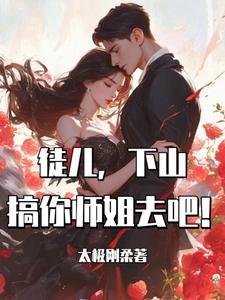 下山搞你师姐去吧