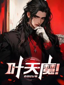 叶星云和天魔