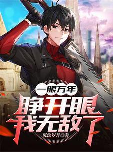 一眼万年了是什么意思