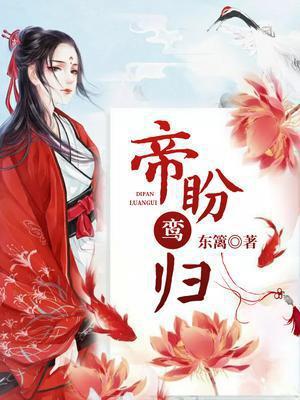 帝盼鸾归全文