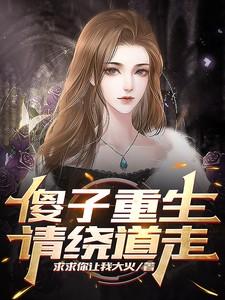 傻子重生或者穿越