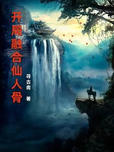 开局融合仙人骨的