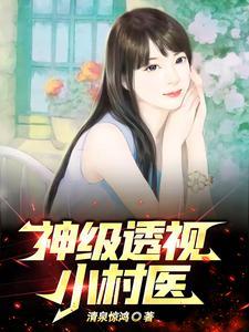 神级透视小神医阅读