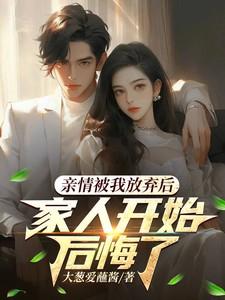 家人开始后悔了第二十九章
