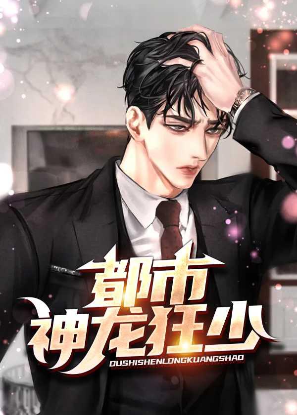 都市神龙狂少张小鱼
