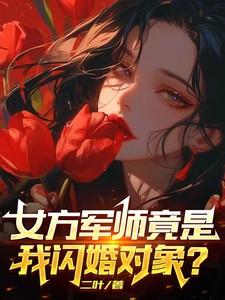 女军师