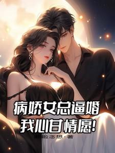 病娇女总裁爱上我