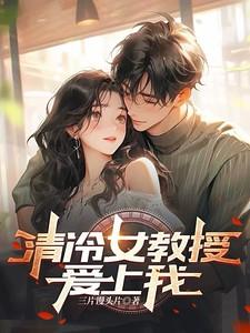 清冷女教授爱上我电影在线观看