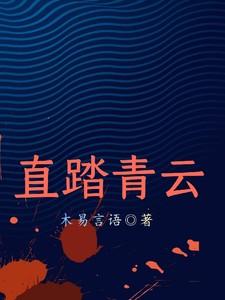 直踏青云上九霄