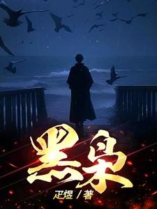 黑枭的弃爱