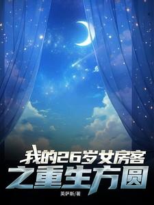 我的26岁女房客方圆为什么离婚