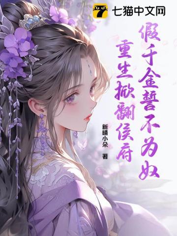 重生掀翻侯府作者琴秋尘音著