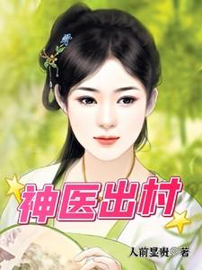 神医出村作者