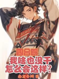 四合院回到五零作者南京香烟