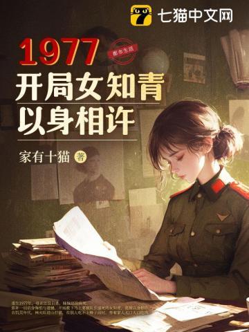 1977开局女知青以身相许32
