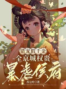 全员重生 团宠妹妹是个傻白甜