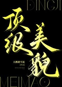 顶级美貌[综